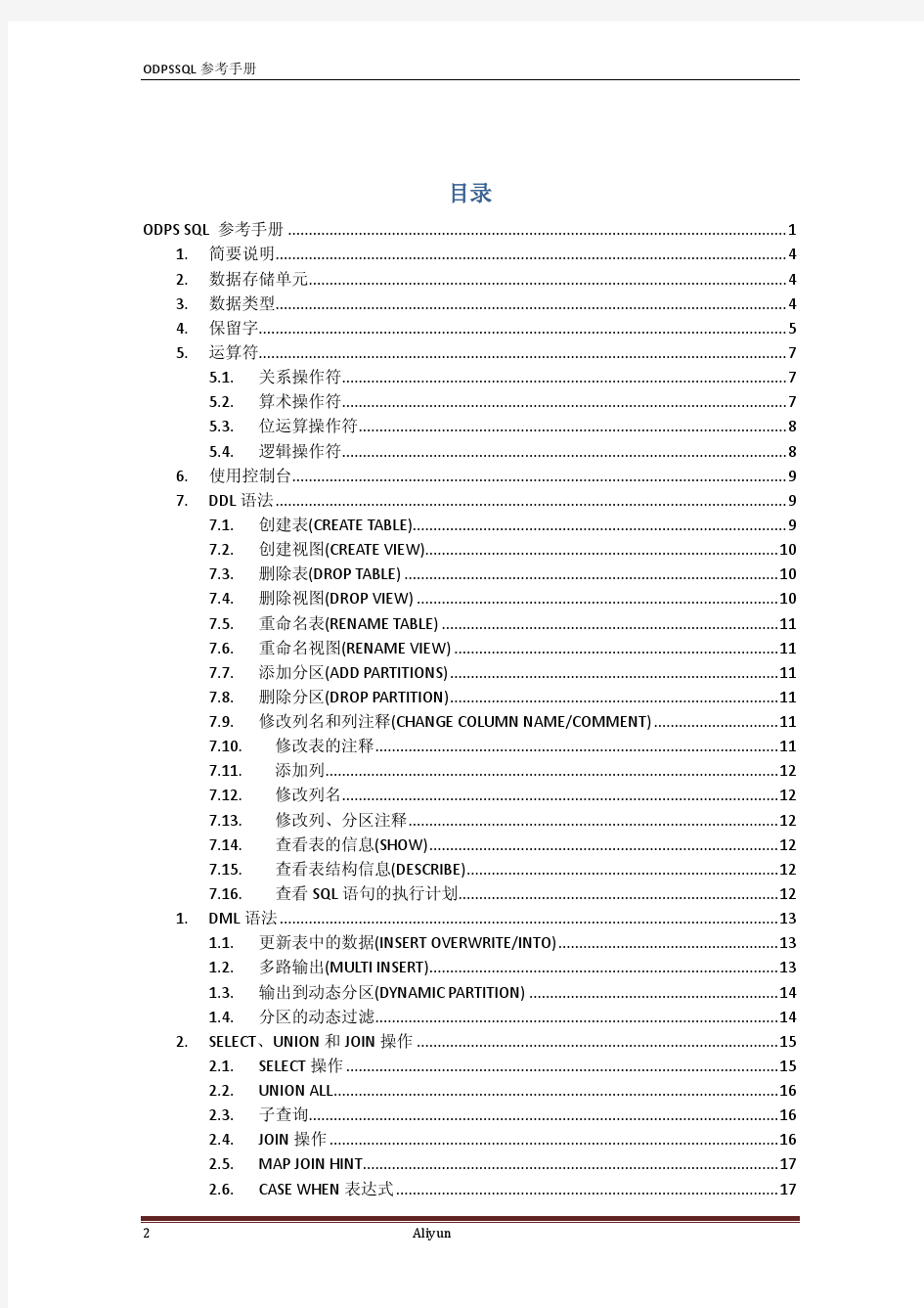 ODPS最新SQL参考手册