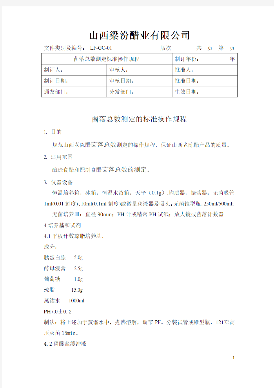 菌落总数检测操作规程(国标word版)