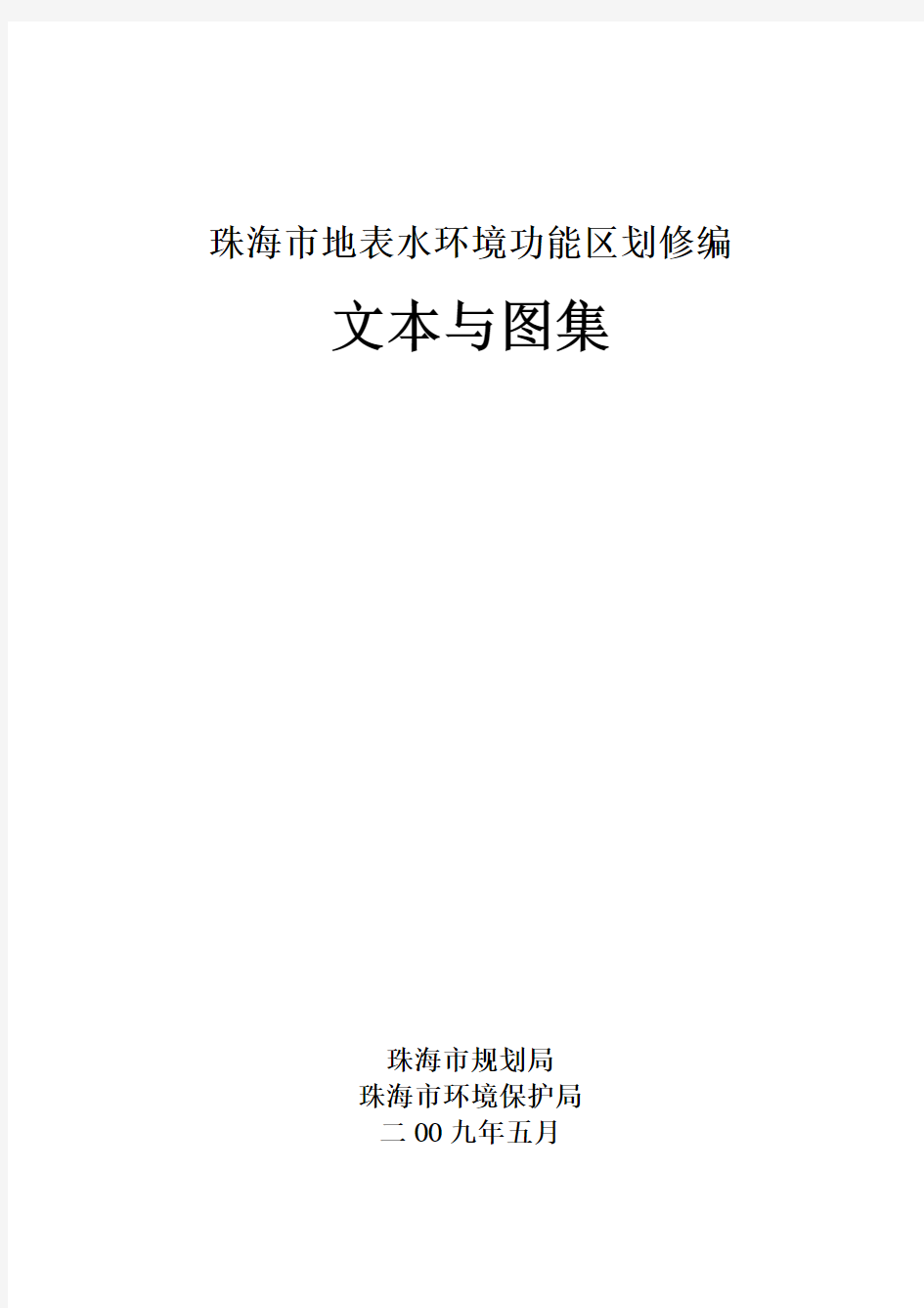 珠海市地表水环境功能区划修编_文本_2009-5