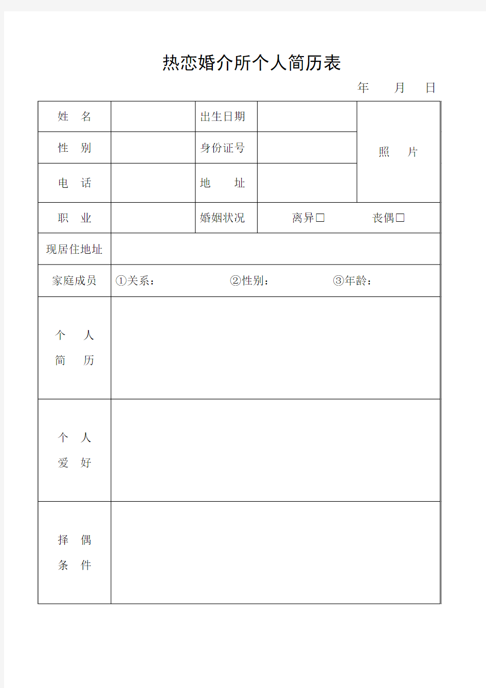 岭城热恋婚介所个人简历表