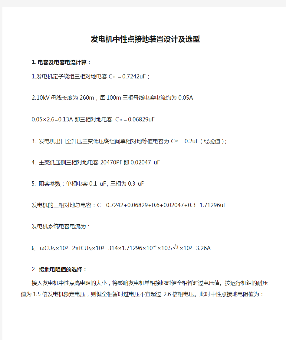 发电机中性点接地装置设计及选型