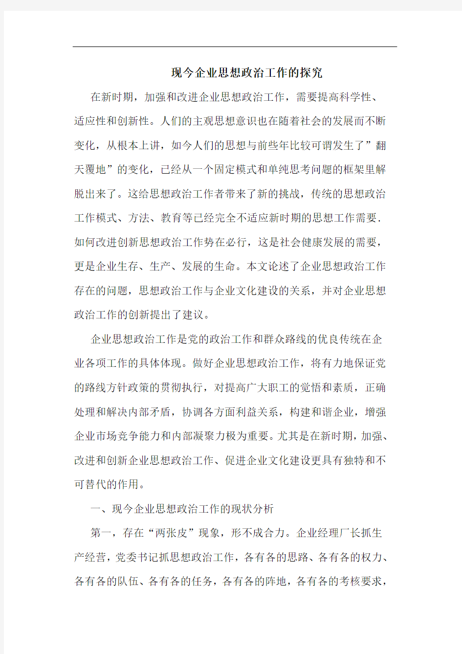 现今企业思想政治工作论文