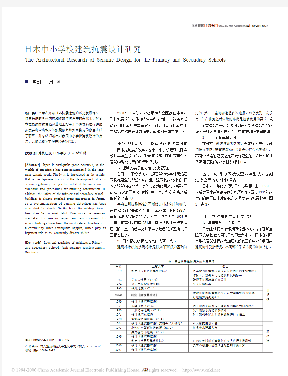 日本中小学校建筑抗震设计研究