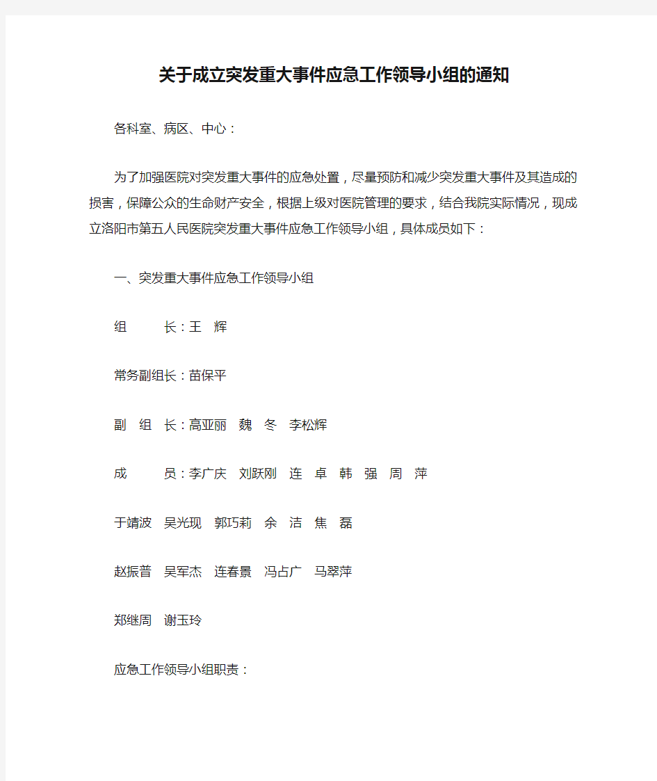 关于成立突发重大事件应急工作领导小组的通知