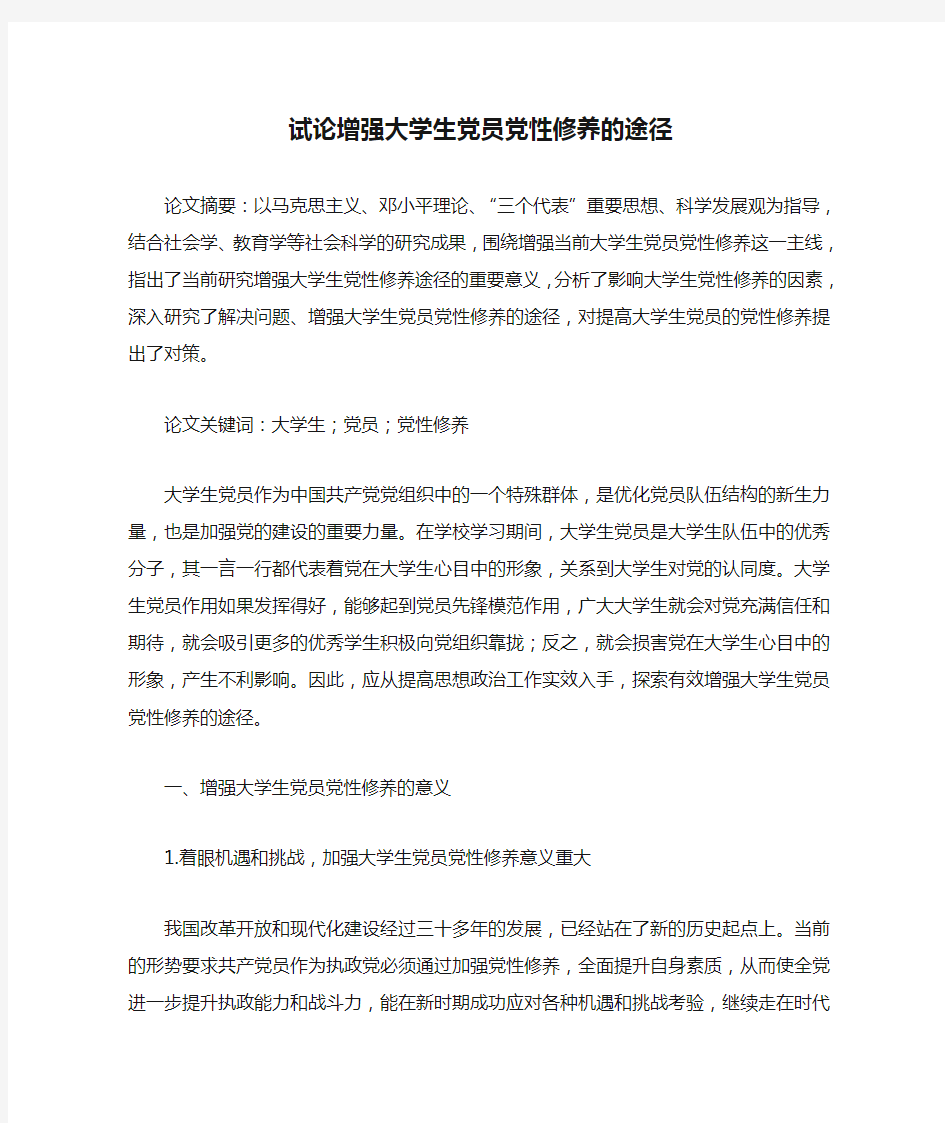 试论增强大学生党员党性修养的途径