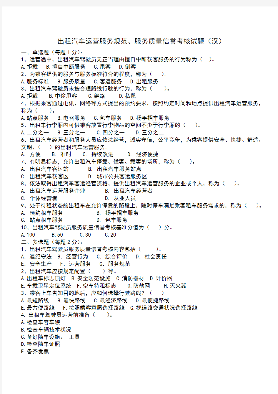 出租汽车运营服务规范、服务质量信誉考核试题 - 答案