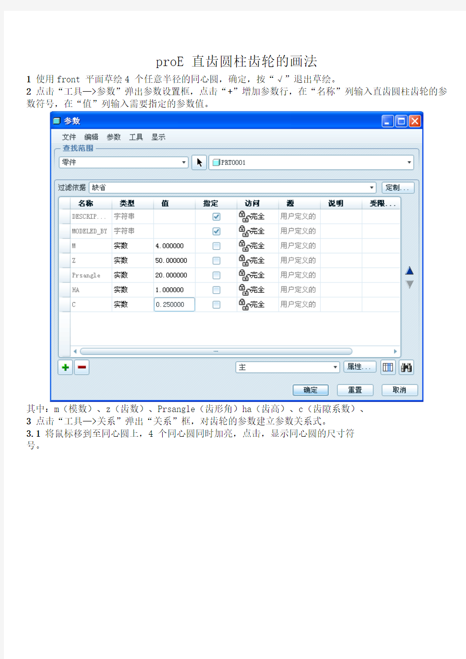 proE直齿圆柱齿轮的画法_proe标准零件库