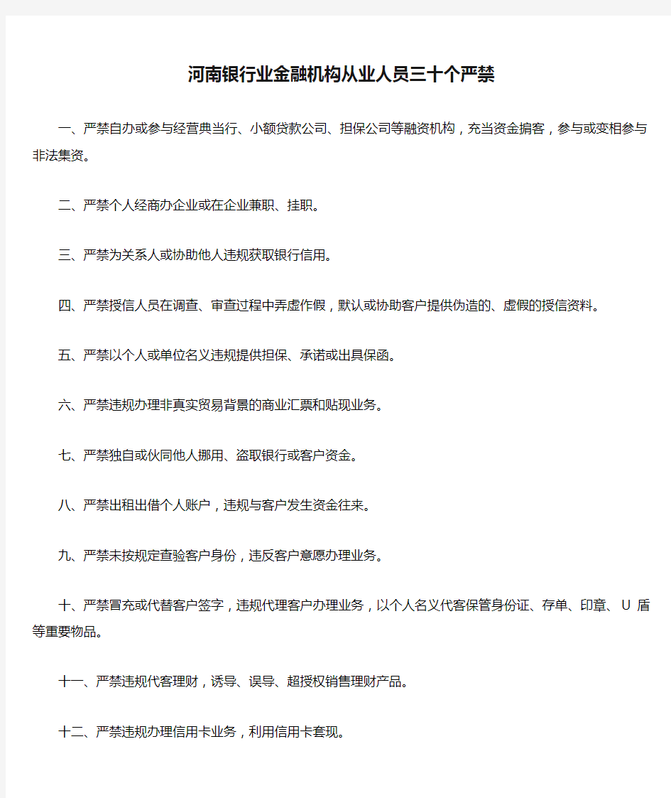 河南银行业金融机构从业人员三十个严禁
