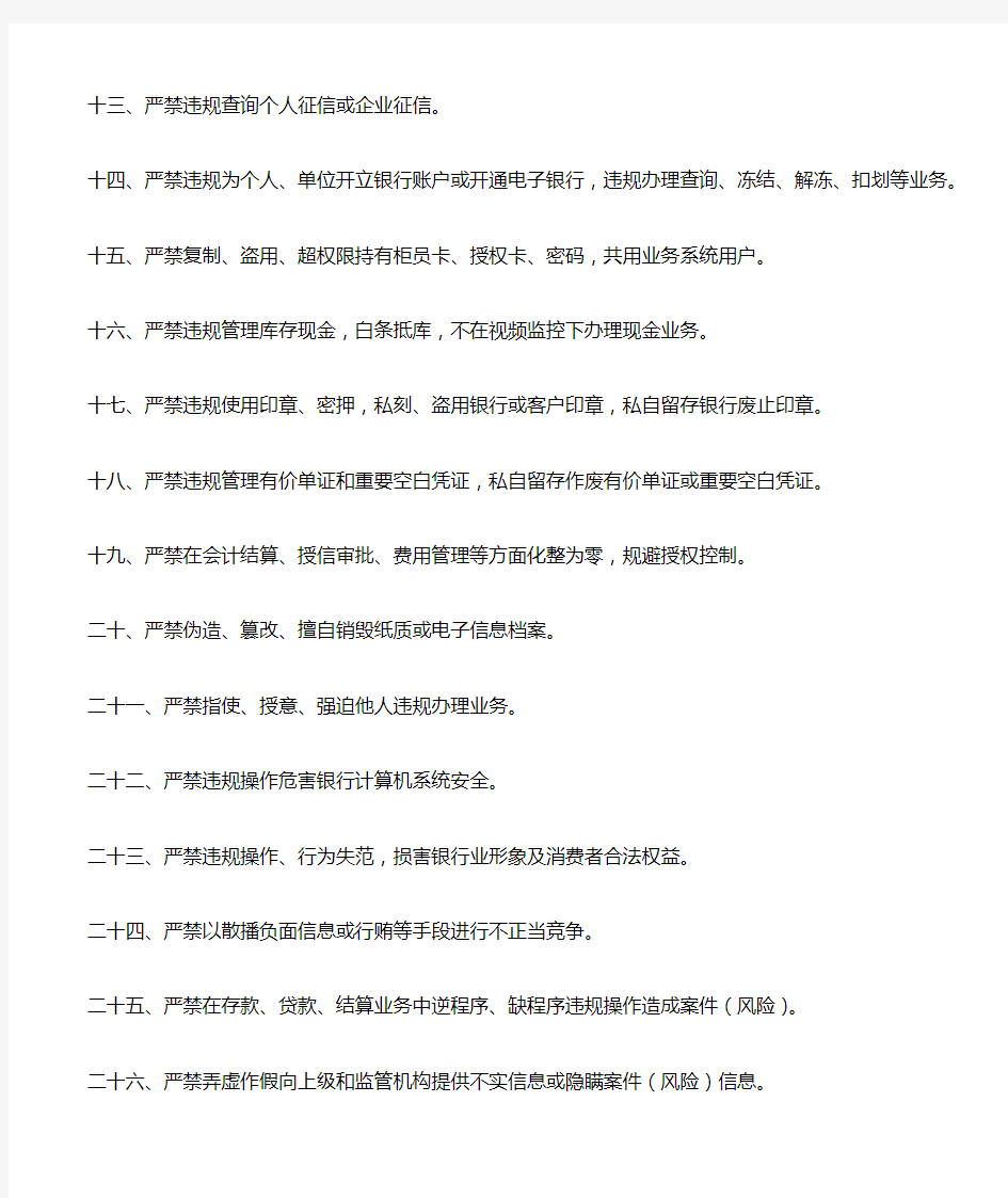 河南银行业金融机构从业人员三十个严禁