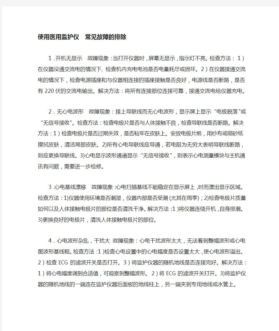 使用医用监护仪常见故障的排除