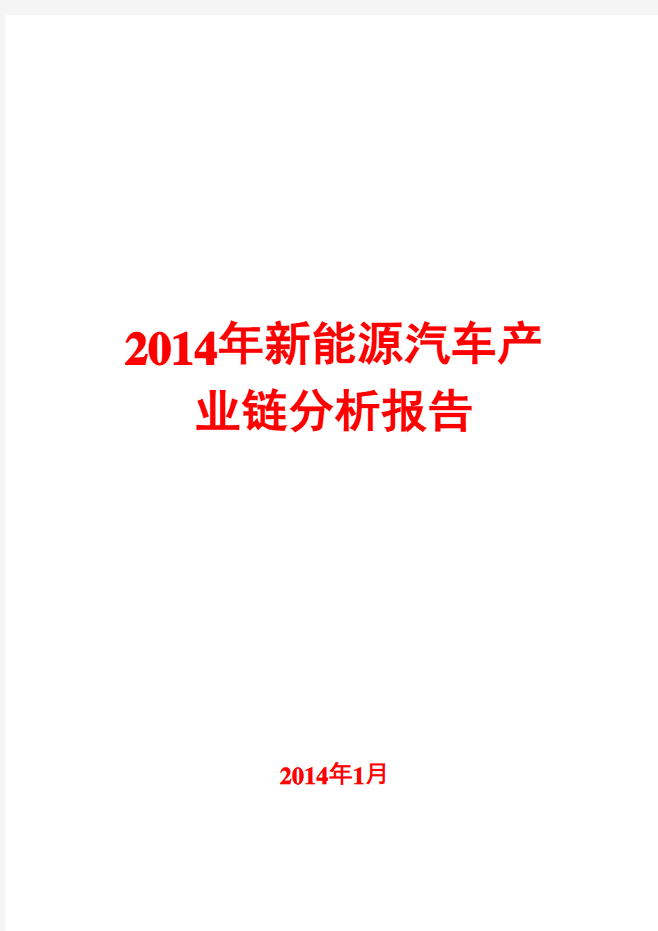 2014年新能源汽车产业链分析报告