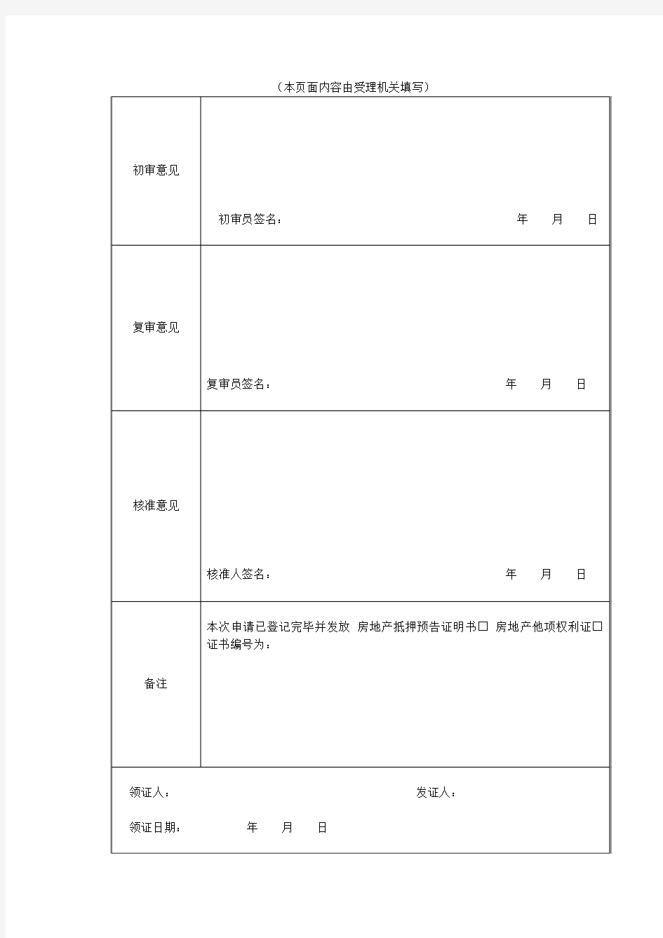 高要市房地产登记申请书