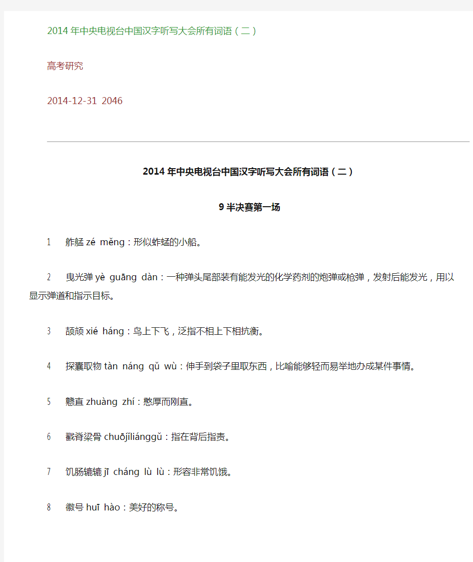 2014年中央电视台中国汉字听写大会所有词语(二)