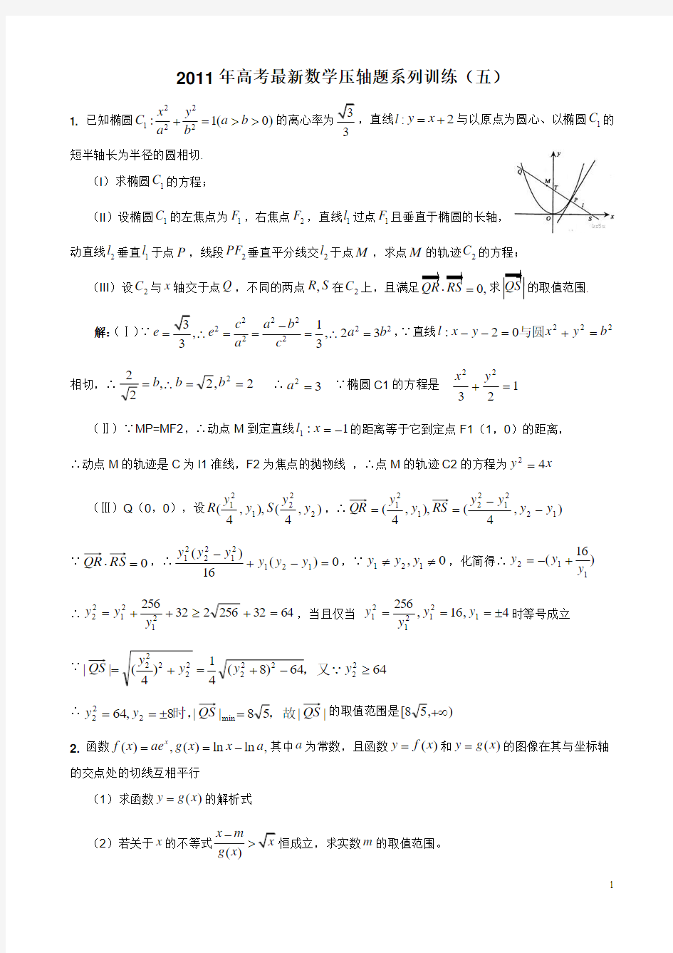 2011年华中师大一附中高考最新数学压轴题系列训练(五)