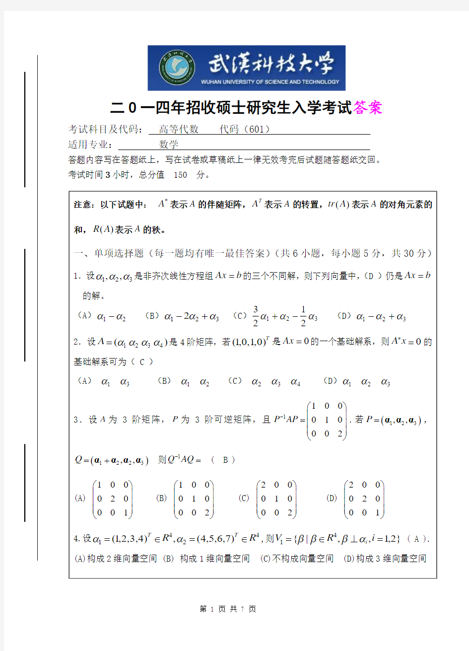 601高等代数(A卷答案)