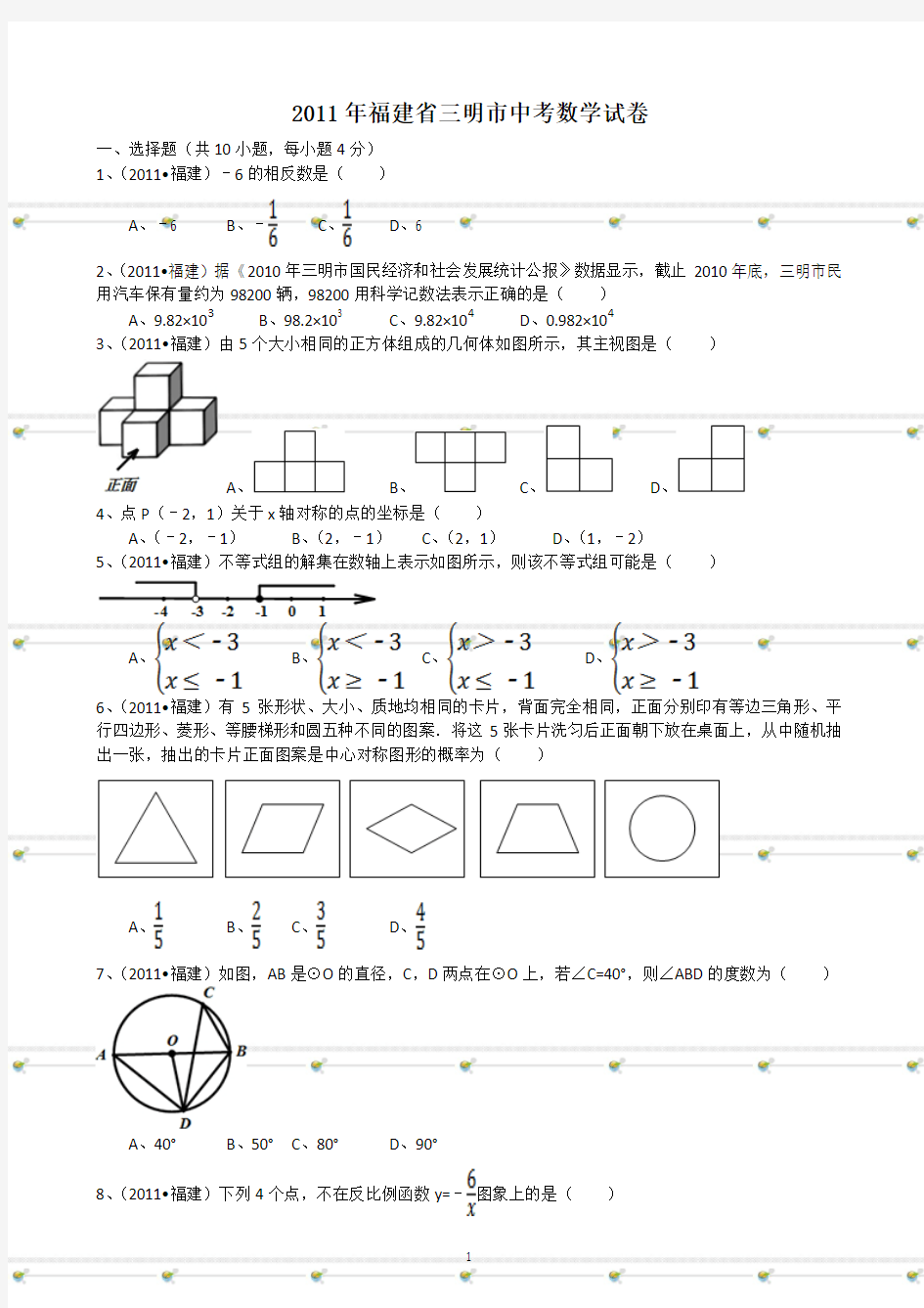 2011福建三明中考数学试题(附参考答案)