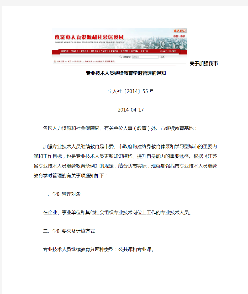 关于加强我市专业技术人员继续教育学时管理的通知