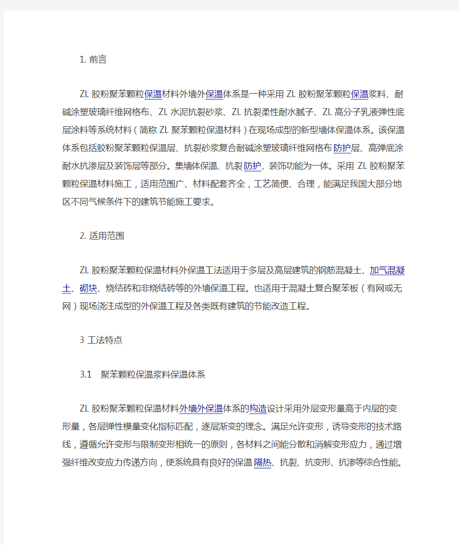 ZL胶粉聚苯颗粒保温系统