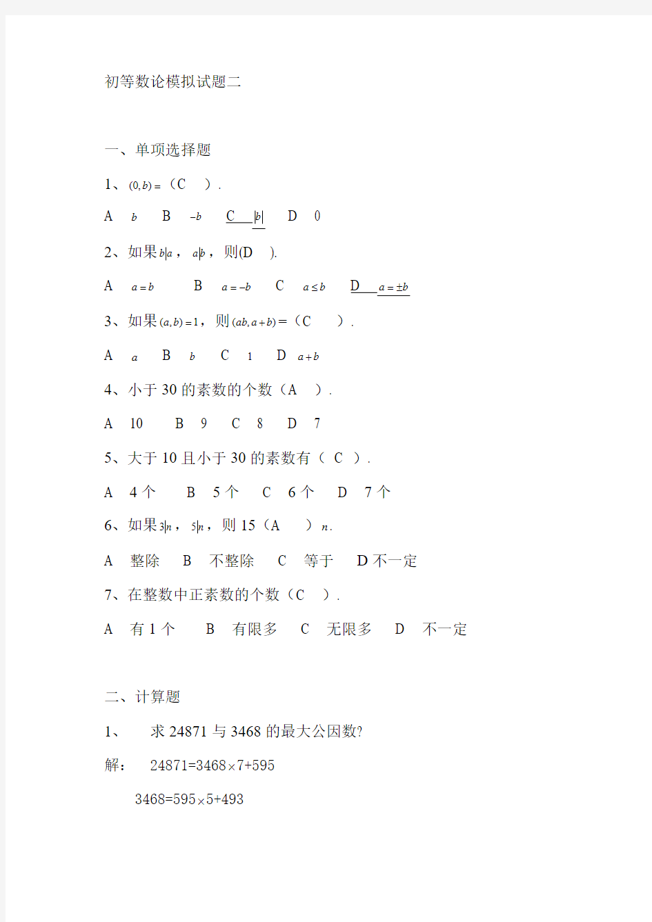 初等数论模拟试题四套(附答案)