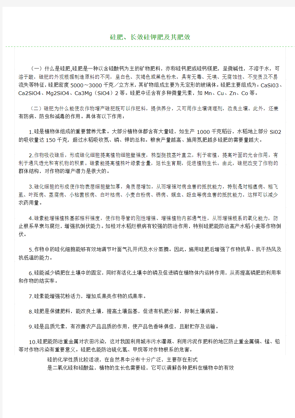 硅肥、长效硅钾肥及其肥效