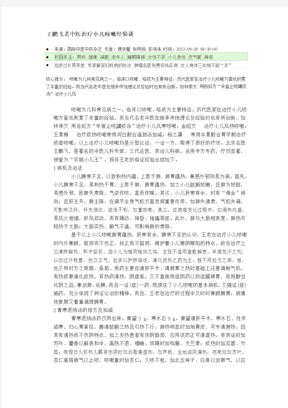 王鹏飞老中医治疗小儿咳嗽经验谈