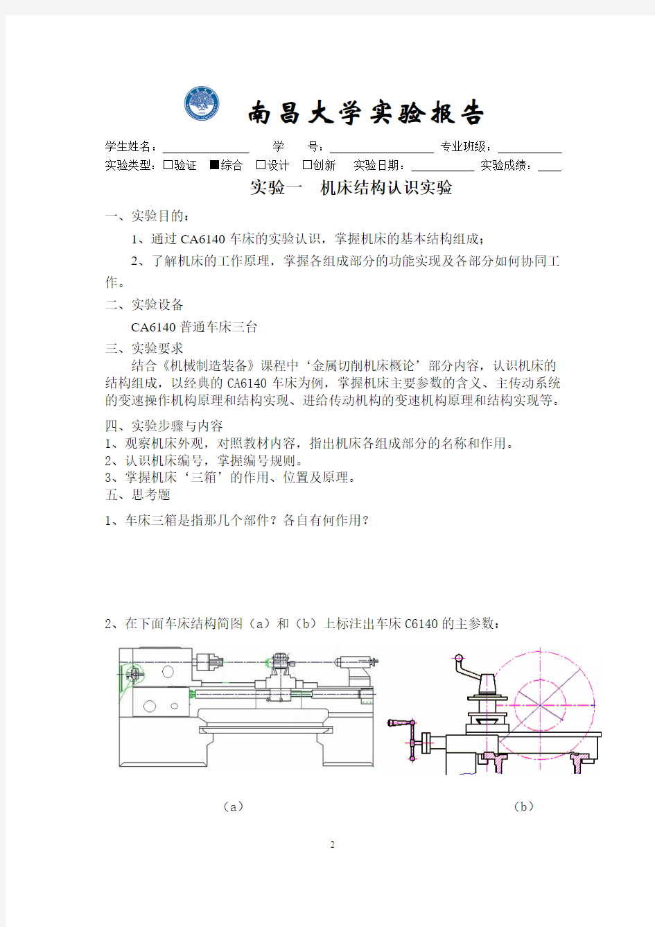 机械制造装备设计实验报告(机床)