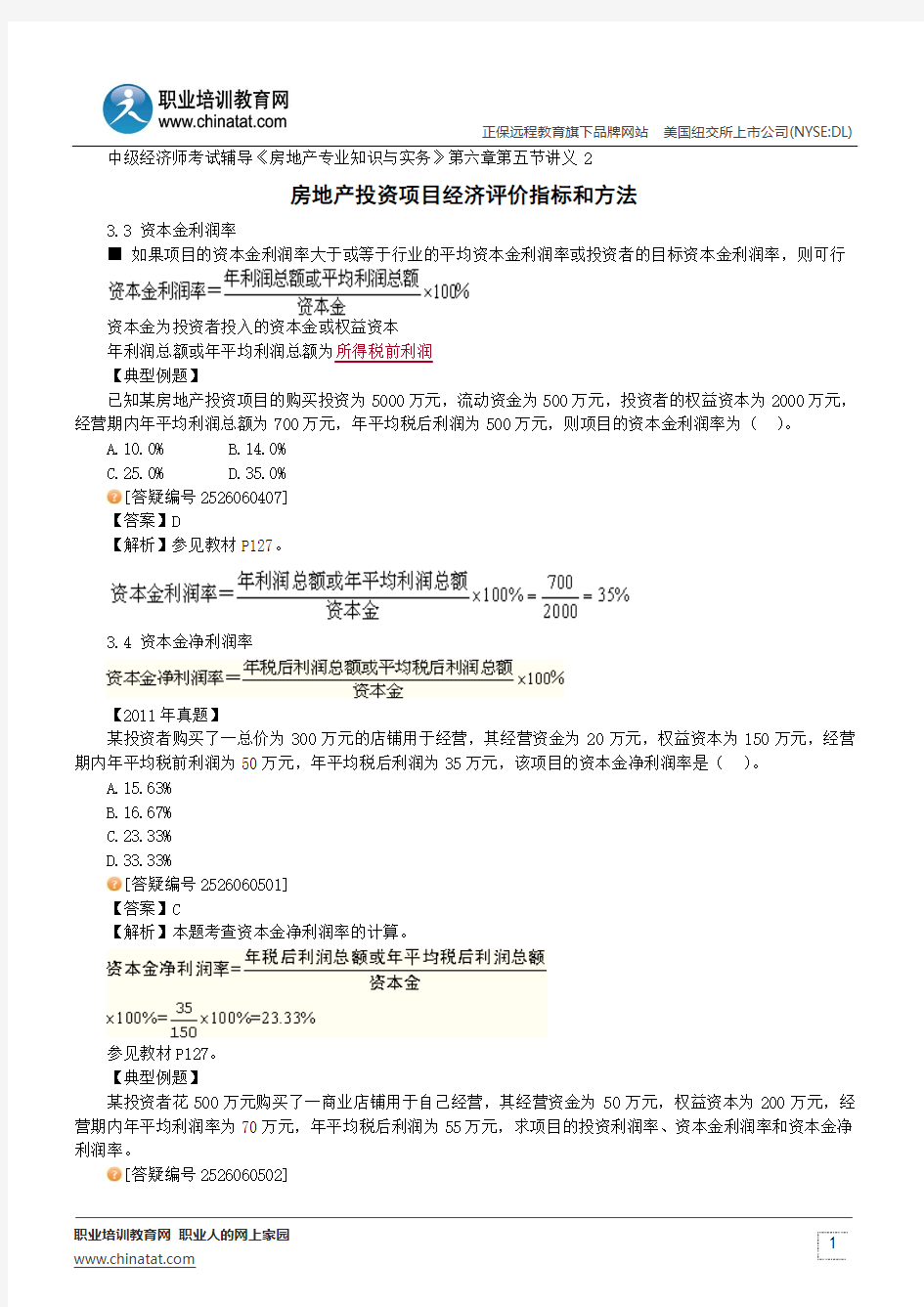 房地产投资项目经济评价指标和方法--中级经济师考试辅导《房地产专业知识与实务》第六章第五节讲义2