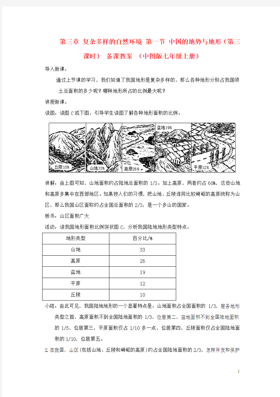 第三章 复杂多样的自然环境 第一节 中国的地势与地形(第三课时) 备课教案 (中图版七年级上册)
