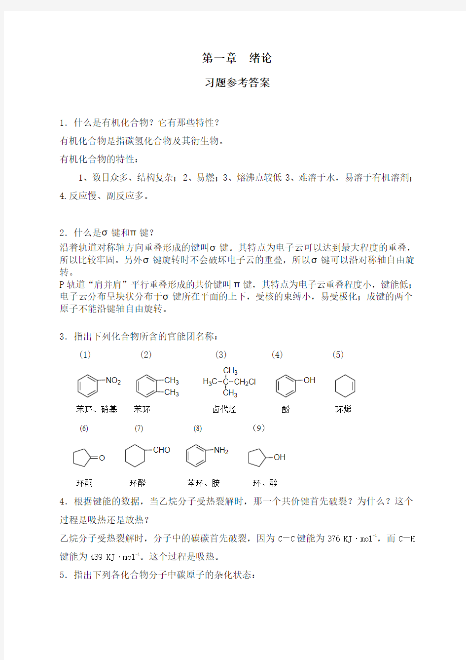 医用有机化学案例版书后习题答案