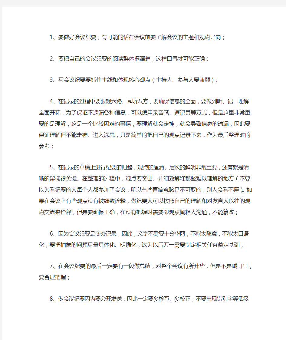 会议纪要应该怎么做