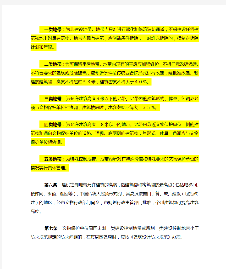 北京市文物保护单位保护范围及建设控制地带管理规定