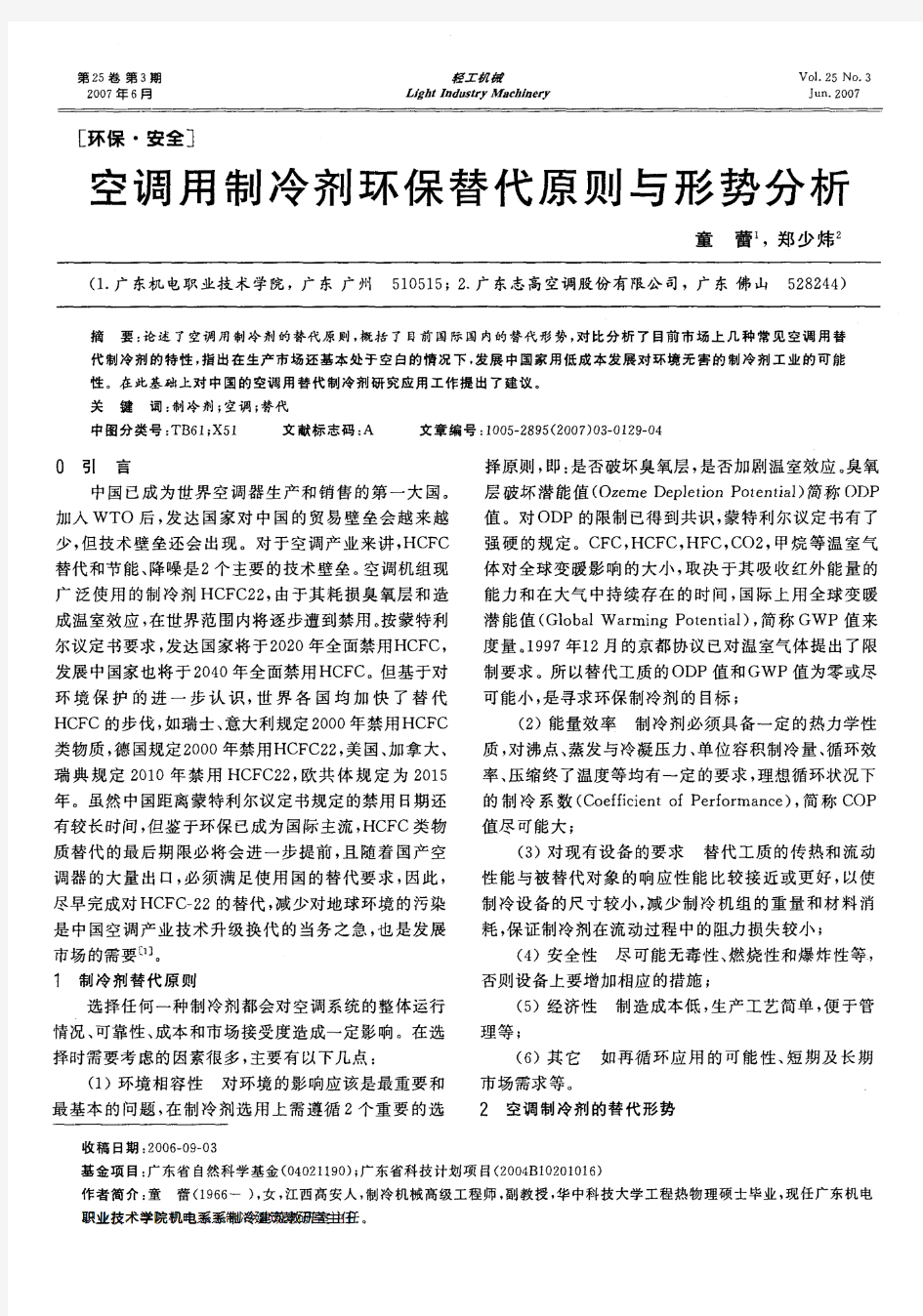 空调用制冷剂环保替代原则与形势分析