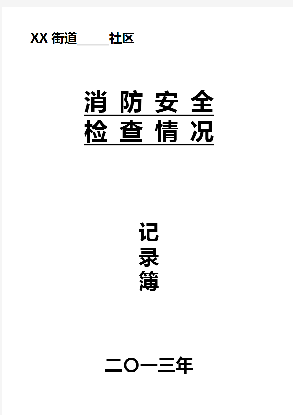 社区消防安全检查记录