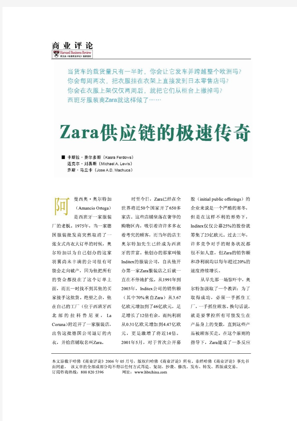 Zara供应链的极速传奇