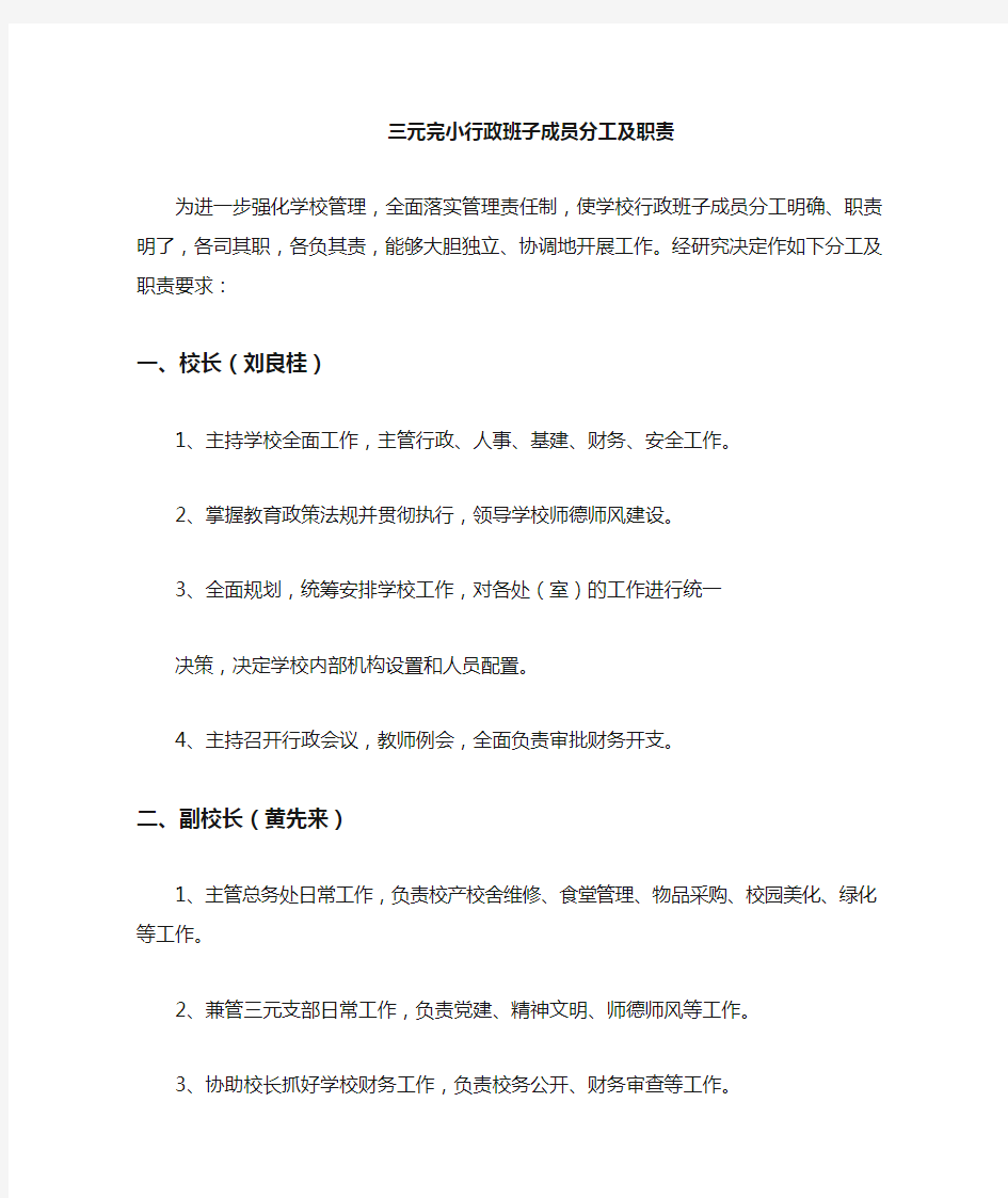 学校行政班子成员分工及职责