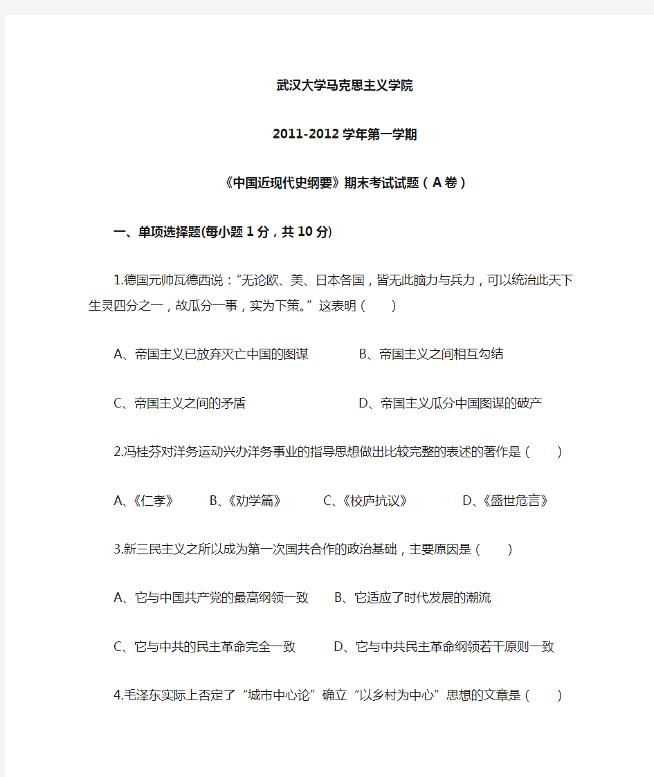 武汉大学 2011-2012上《中国近现代史纲要》A卷
