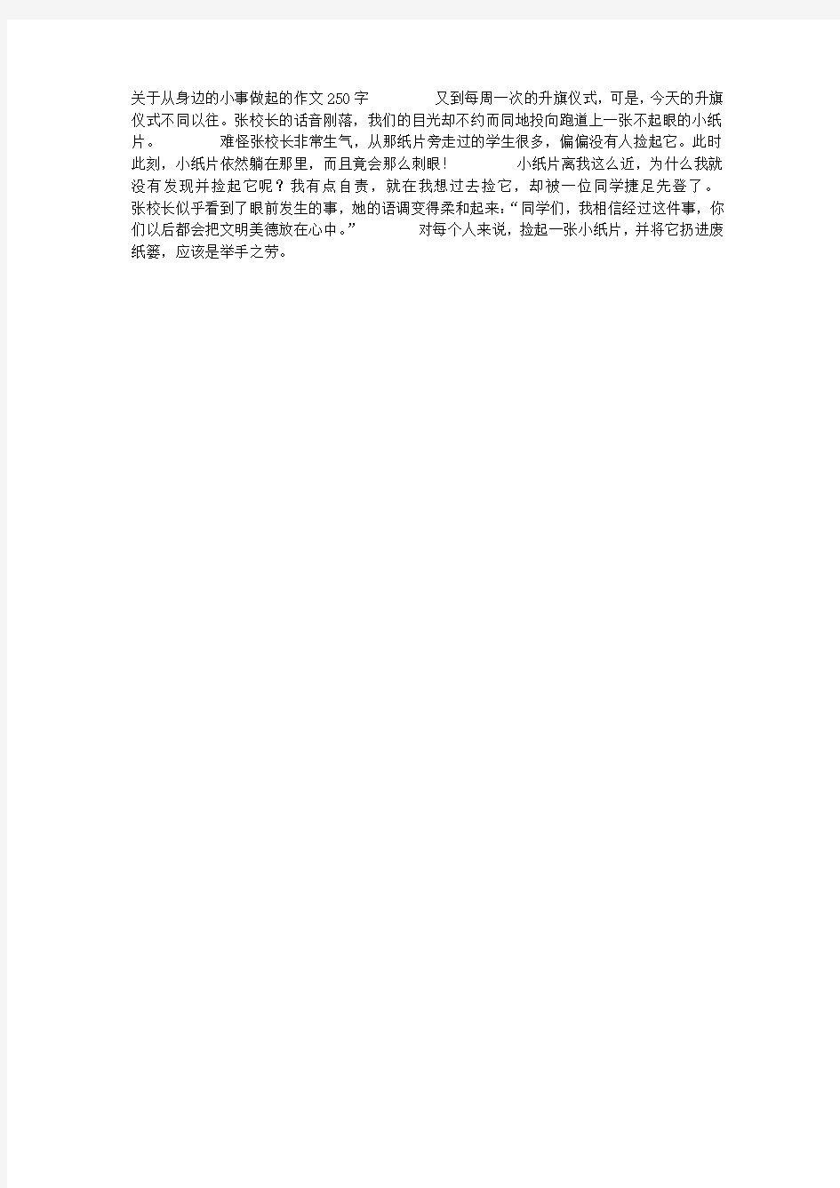 关于从身边的小事做起的作文250字