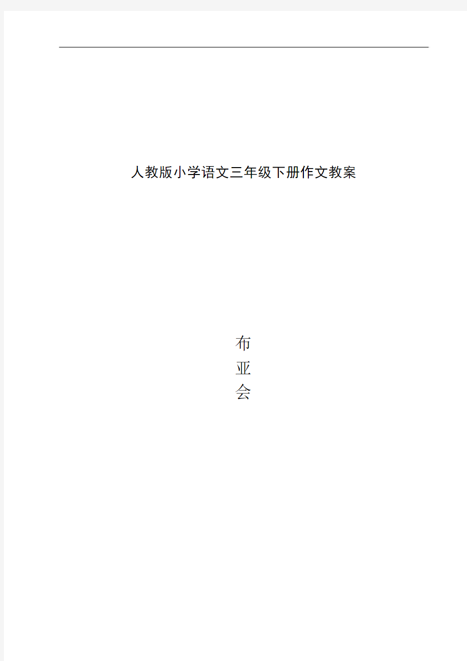 新课标人教版小学语文三年级下册作文教案 全册