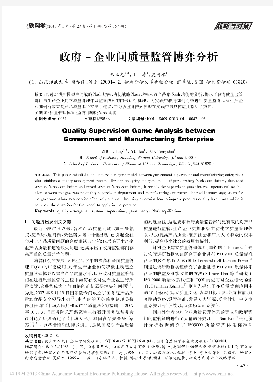 政府_企业间质量监管博弈分析_朱立龙