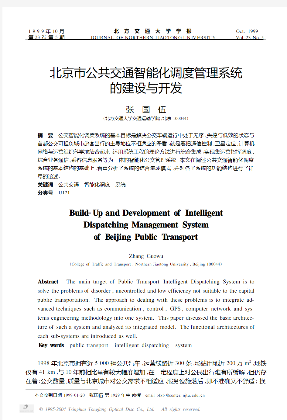 北京市公共交通智能化调度管理系统的建设与开发