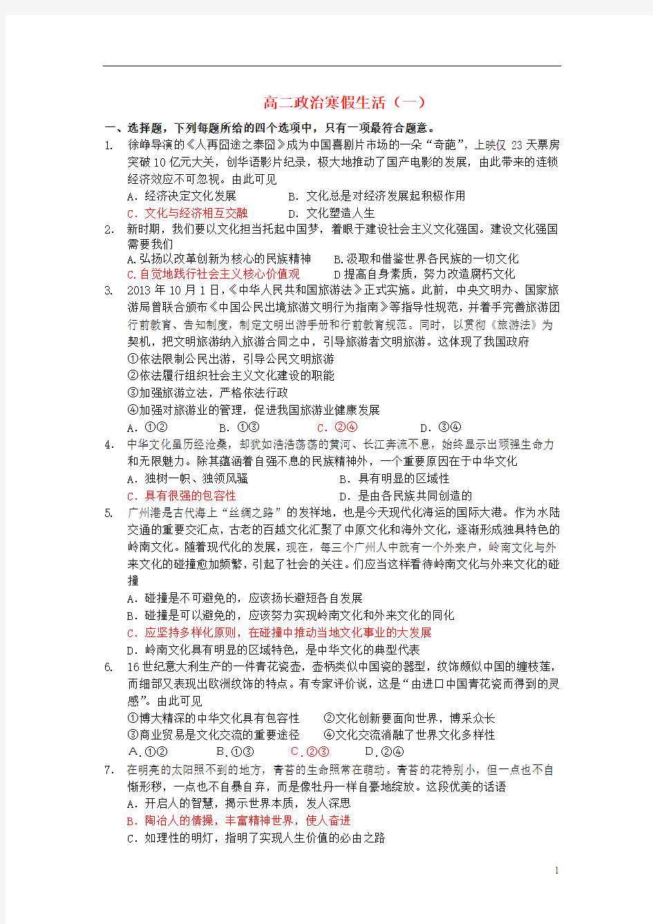 山东省2013-2014学年高二政治寒假作业(一)