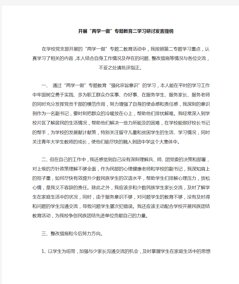 两学一做专题教育二学习研讨交流发言提纲