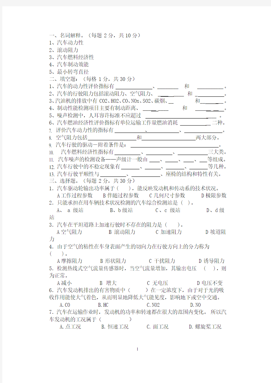 汽车使用与性能检测试题