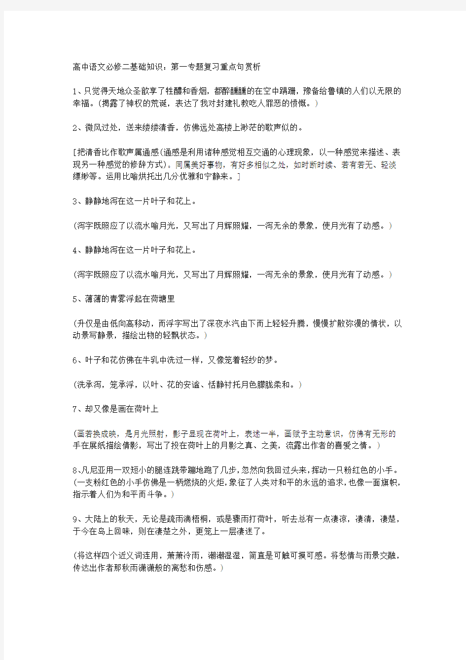 第一专题复习重点句赏析