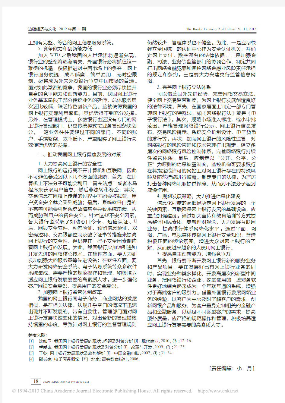 我国网上银行发展存在的问题及对策建议_许飞