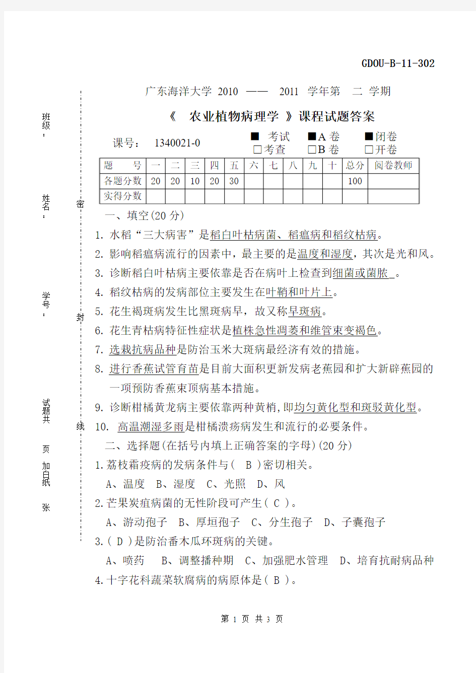 农业植物病理学试卷A答案