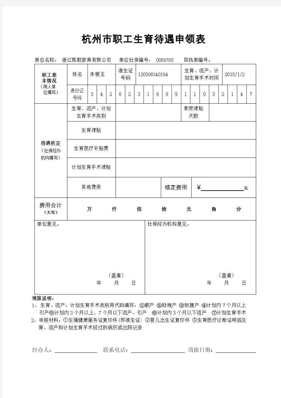 杭州市社保生育保险报销申请表