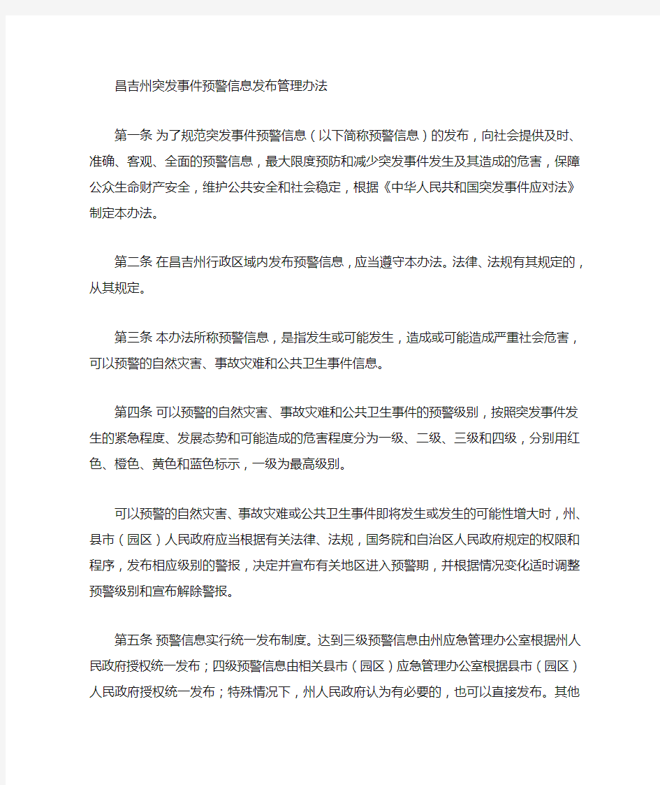 预警信息发布管理办法