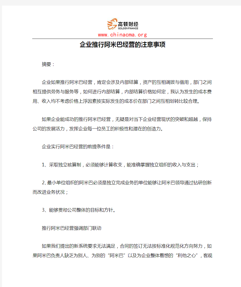 企业推行阿米巴经营的注意事项