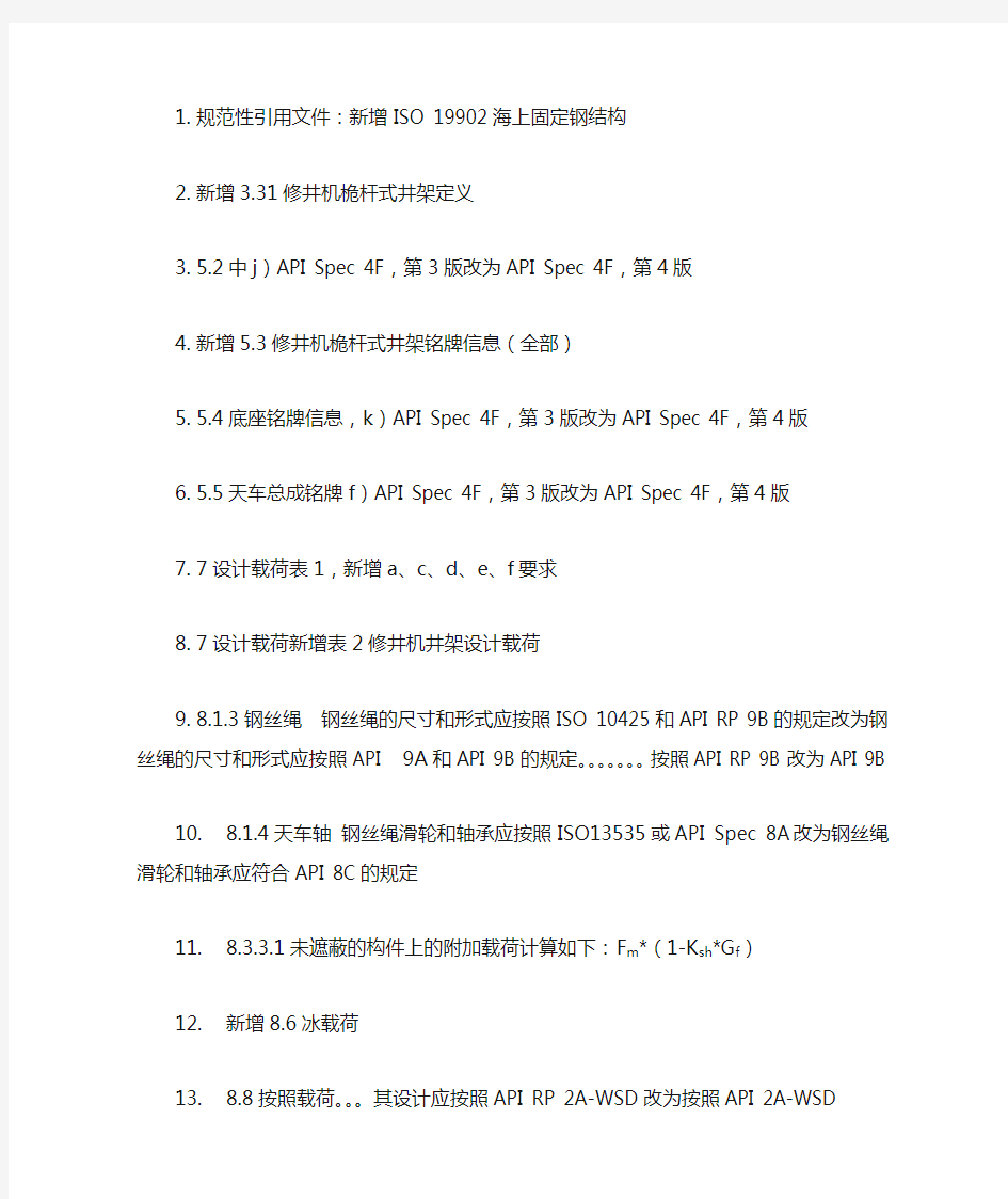 API 4F第三版与第四版的变化